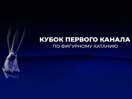 Горячий лед. Тинькофф Кубок Первого канала по фигурному катанию с участием лучших фигуристов мира. Прямой эфир
