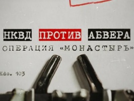 НКВД против Абвера. Операция Монастырь