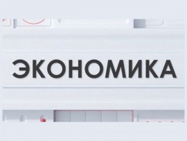 Экономика (2)