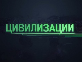 Цивилизации