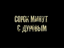 Сорок минут с Дуровым