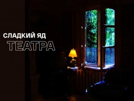 Сладкий яд театра. Вспоминая Алексея Бартошевича