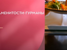 Знаменитости-гурманы