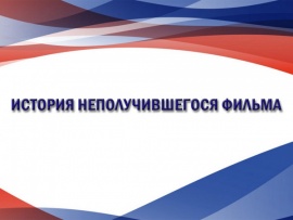 История неполучившегося фильма