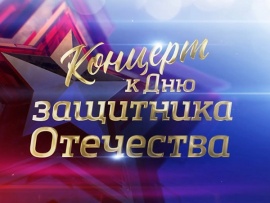 Праздничный концерт. День защитника Отечества