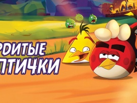 Angry Birds. Сердитые птички
