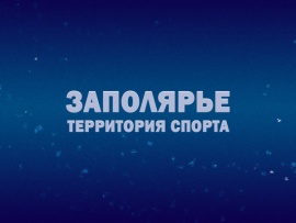 Заполярье. Территория спорта