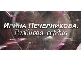 Ирина Печерникова. Разбивая сердца