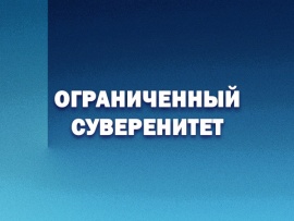 Ограниченный суверенитет (2)