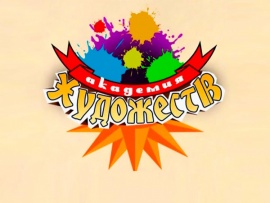 Академия художеств