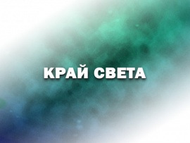Край света