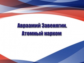 Авраамий Завенягин. Атомный нарком
