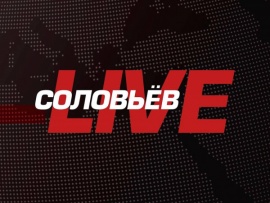 Соловьёв LIVE. Лучшее из эфиров