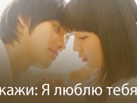 Скажи: Я люблю тебя