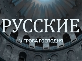 Русские у гроба господня