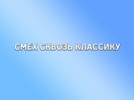 Смех сквозь классику