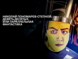 Николай Пономарев-Степной. Девять десятых, или Параллельная фантастика. 80 лет атомной промышленности России