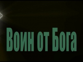 Воин от Бога (2)