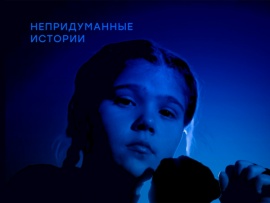 Непридуманные истории