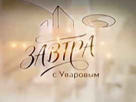 Завтра с Уваровым