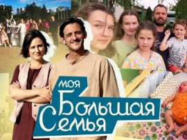 Моя большая семья