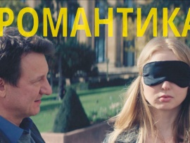 Романтика