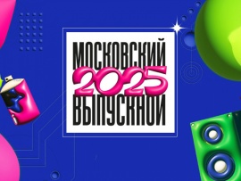 Московский выпускной-2025