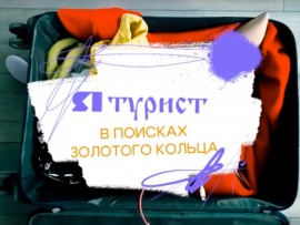 ЯТурист. В поисках Золотого кольца