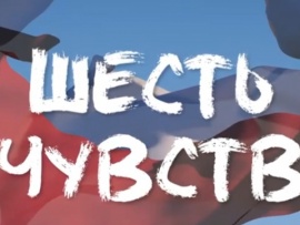 Шесть чувств. Псковщина