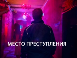 Место преступления