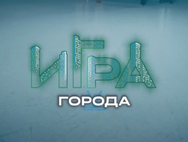 Игра в города