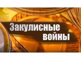 Закулисные войны. Цирк