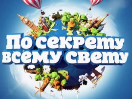 По секрету всему свету