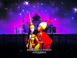 Волшебная лампа Аладдина