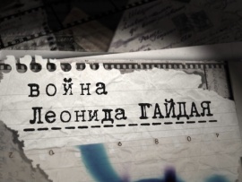 Война Леонида Гайдая