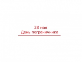 28 мая — День пограничника