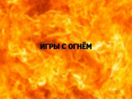 Игры с огнем