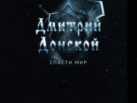 Дмитрий Донской. Спасти мир (4)