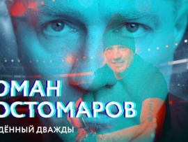 Роман Костомаров. Рождённый дважды (2)