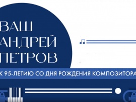 Ваш Андрей Петров, концерт в БКЗ Октябрьский