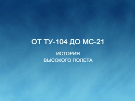 От Ту-104 до МС-21. История высокого полета