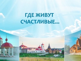 Где живут счастливые...