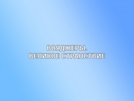 Вояджеры. Великое странствие