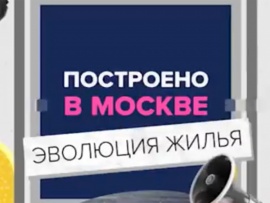 Построено в Москве