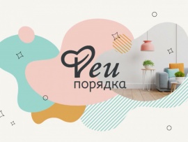 Феи порядка