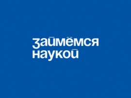 Займемся наукой