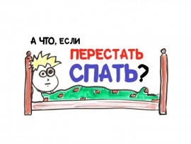 А что, если перестать спать?