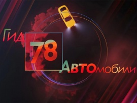 Гид 78. Автомобили