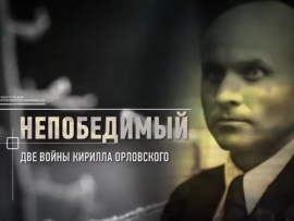 Непобедимый. Две войны Кирилла Орловского