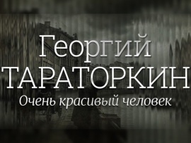 Премьера. Георгий Тараторкин. Очень красивый человек (2)
